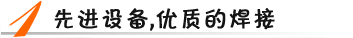 先進(jìn)設(shè)備，優(yōu)質(zhì)焊接
