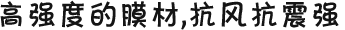 高強度的膜材，抗風(fēng)抗震強